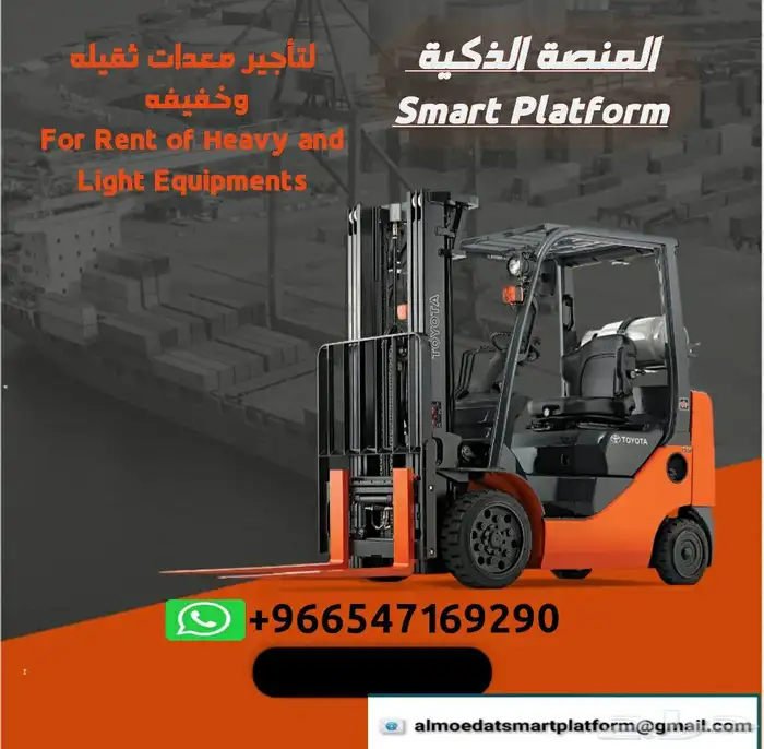 المنصة الذكية لتأجير رافعات شوكيه وسيزرلفت ومارلفت موديل 202 5