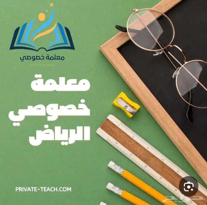 معلمة خصوصية في جميع أحياء الرياض 0