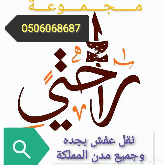 شركة نقل عفش 1