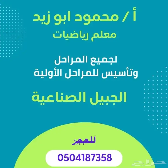 معلم رياضيات وتأسيس لجميع المراحل الابتدائية وتعليم القراءه 0