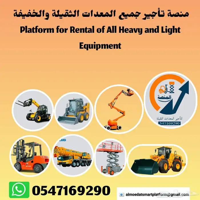 المنصة الذكية لتأجير رافعات شوكيه وسيزرلفت ومارلفت موديل 202 1