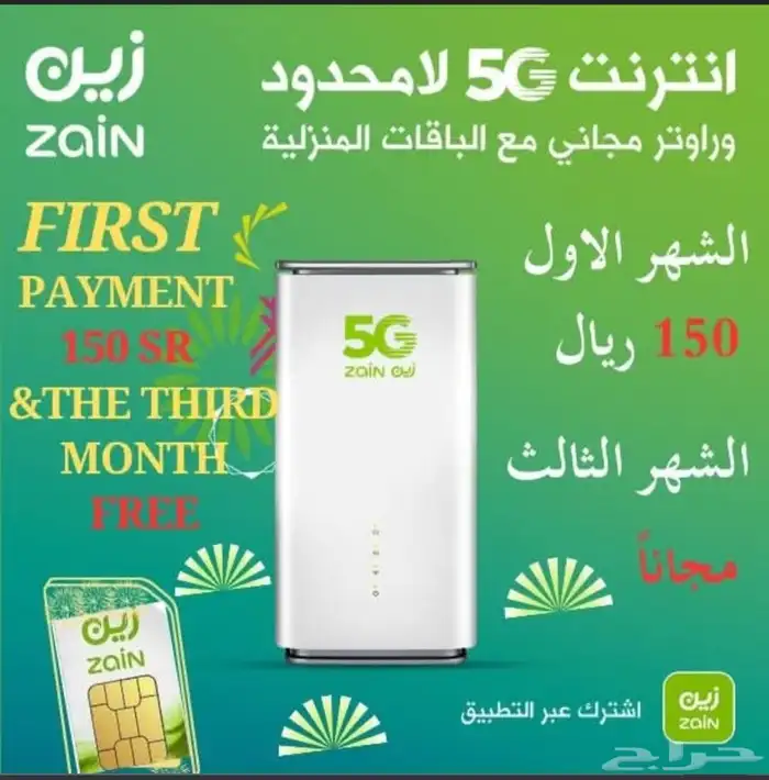 انترنت لامحدود  راوتر Zain 5G سرعات لامحدودة 0