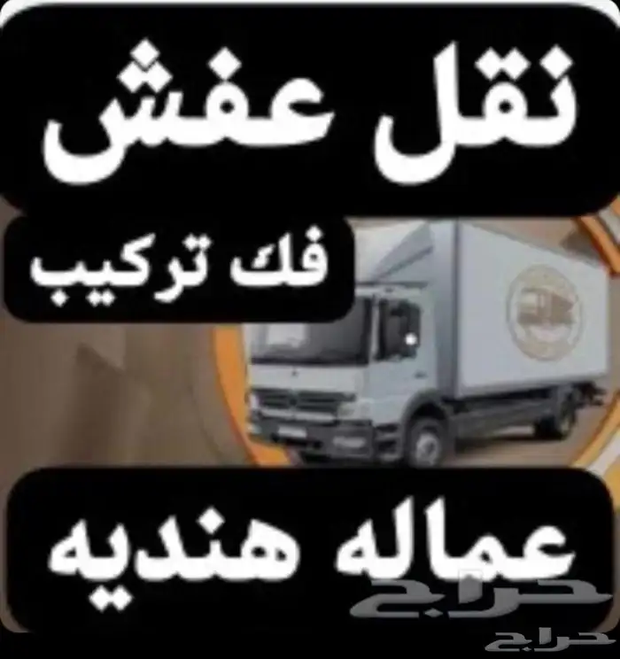 دنه مقفله لنقل العفش فك تركيب 0