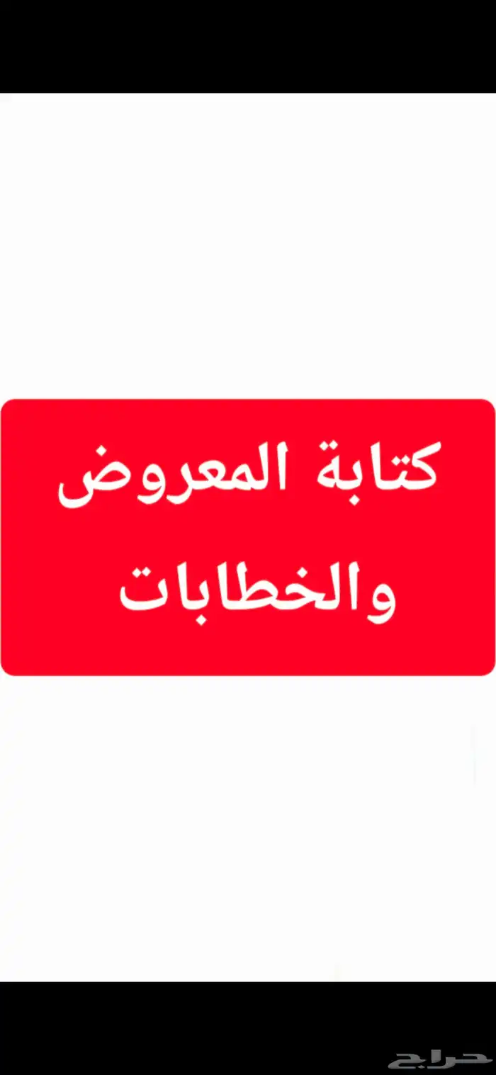 معروض وخطابات بأسلوب مقنع ومؤثر 30 ريال 0