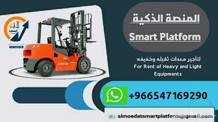 المنصة الذكية لتأجير رافعات شوكيه وسيزرلفت ومارلفت موديل 202 6