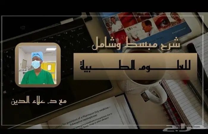 تدريس عن بعد (مواد طبية) طلاب طب تمريض صيدلة. 1