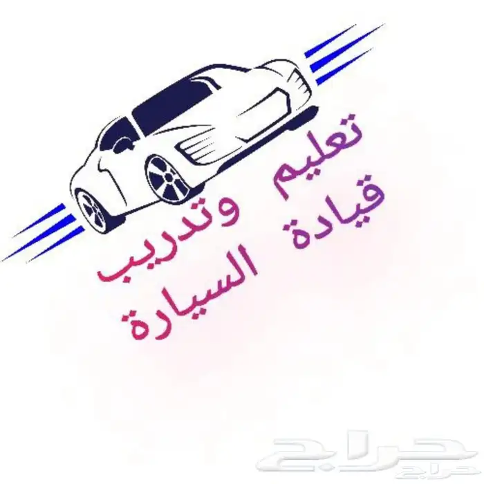 مدرب تعليم القياده 0
