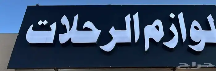 جميع خدمات الدعايه والأعلان -لوحات حروف -بنرات-استيكرات 0