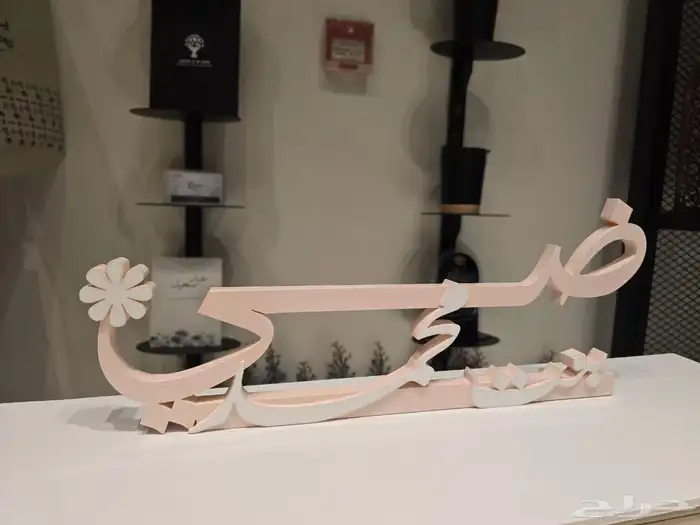 اسم 3d لطاولات الاستقبال 0