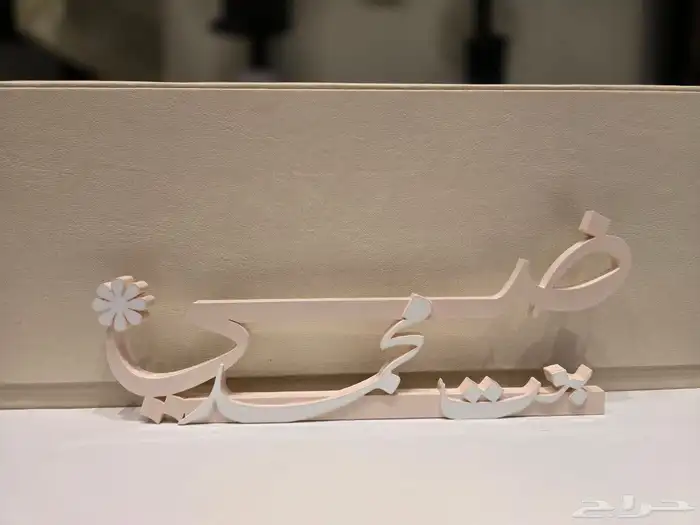 اسم 3d لطاولات الاستقبال 1