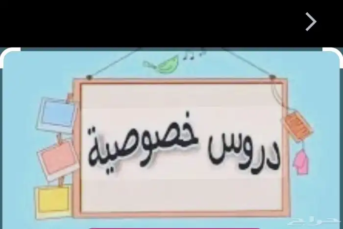 مهندسة _ام محمد _معلمه دروس خصوصية 0