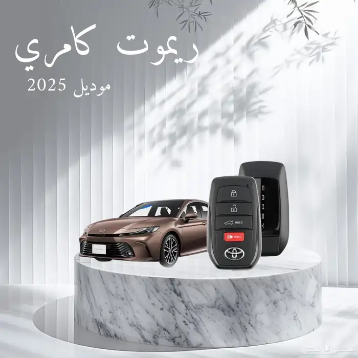 ريموت كامري ومفاتيح جده 0