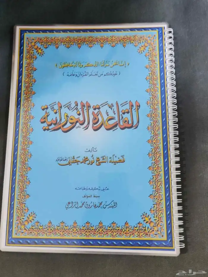 كتاب القاعدة النورانية مغلف 0