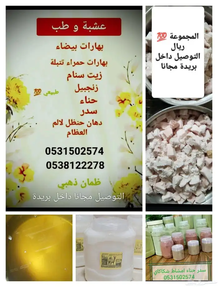 حناء وسدر وزيت سنام الجمل وبهارات وتتبيله على الظمان مايعجبك 0