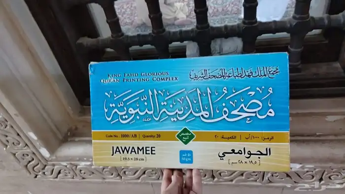 مصاحف طبعة الملك الفهد نوزع عنكم في المساجد والعزاء 0