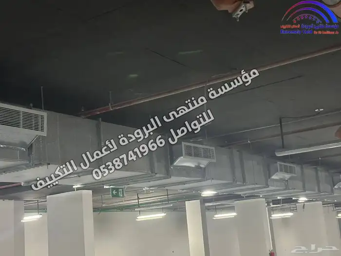 مكيف مخفي مركزي دكت وجميع أعمال المكييفات العادية والمركزية 2