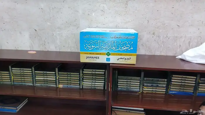 مصاحف طبعة الملك الفهد نوزع عنكم في المساجد والعزاء 6