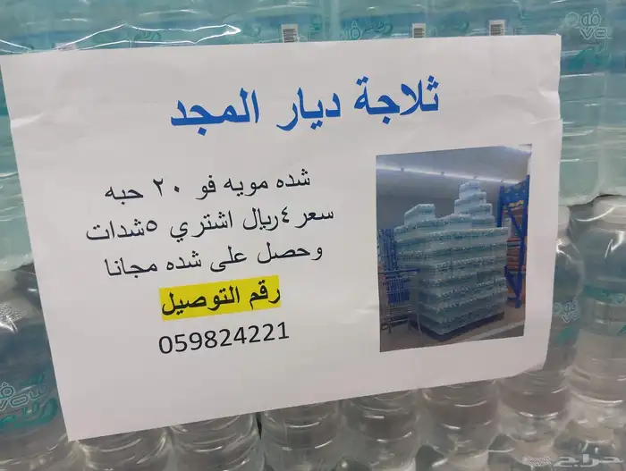 شده مويه فو 20قاروره سعر الشده 4ريال اشتير 5شده وحصل على شد 1
