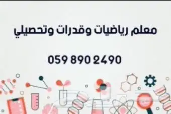 معلم قدرات وتحصيلي ورياضيات ومواد علمية 2