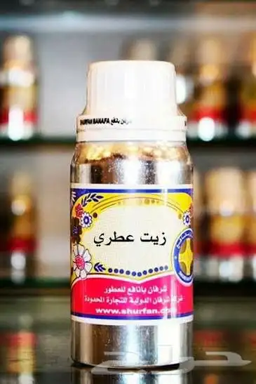 زيوت عطريه شرفان بانافع جمله فقط 0