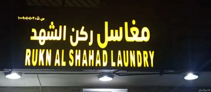 خطاط لوحات محلات حروف بارزة وكلايدن وصيانه 2