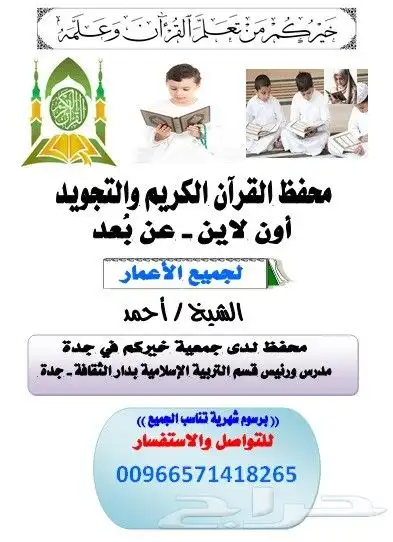 معلم قرآن كريم. والتجويد والقاعدة النورانية .دكتور أحمد الطن 0