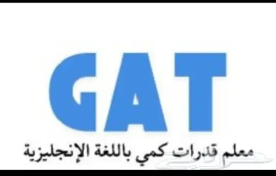 مدرس قدرات انجليزي GAT كمي 0