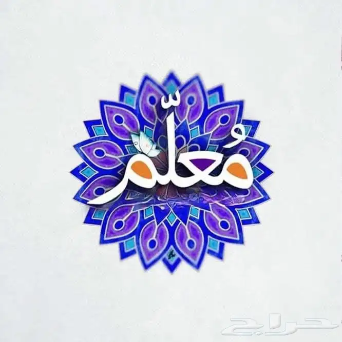 معلم متميز لغتي ورياضيات تأسيس ومتابعة بطريف 0