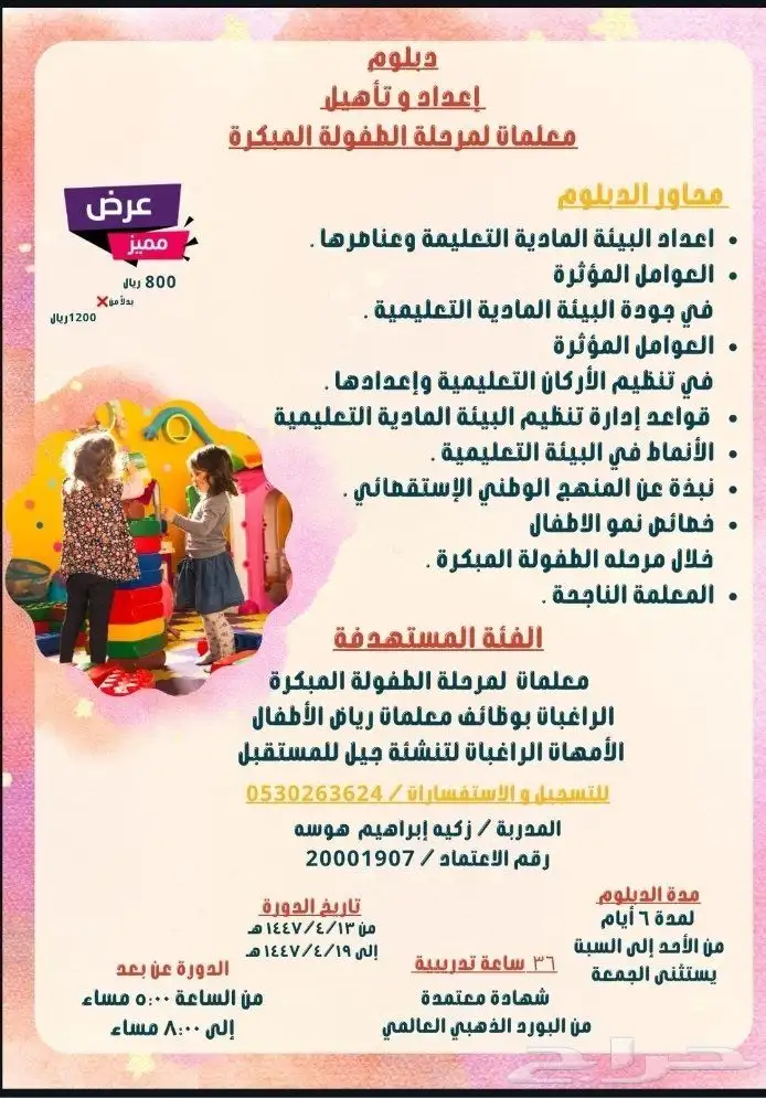 دبلوم إعداد المعلمات للطفولة المبكرة معترفة من البرود الذهبي 0