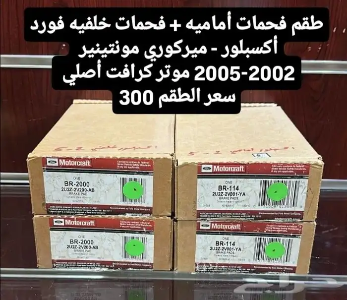 فحمات أماميه وخلفيه أكسبلور أصليه 0