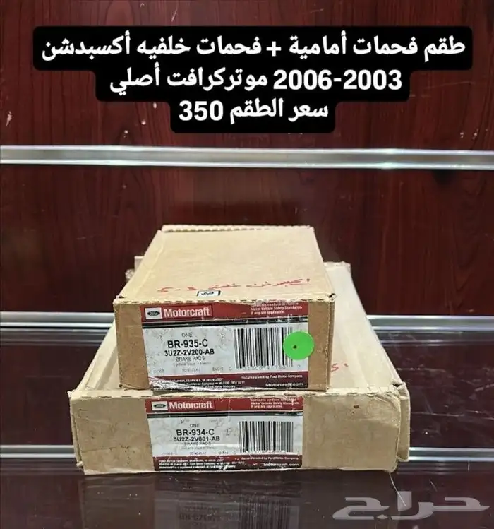 فحمات فورد أكسبدشن أمامي خلفي أصلي 0