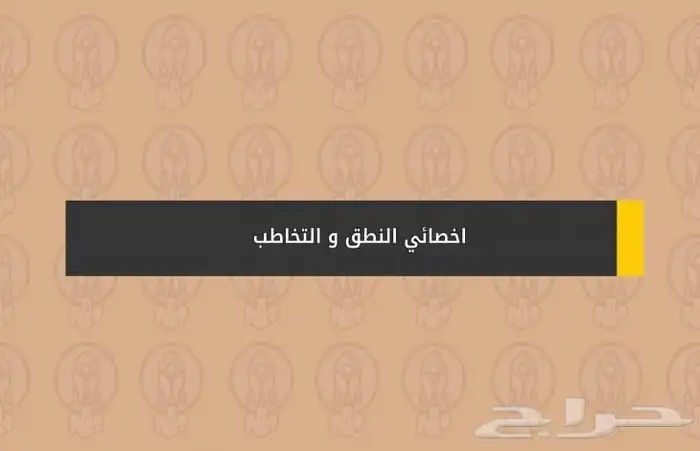 اخصائي تخاطب 7