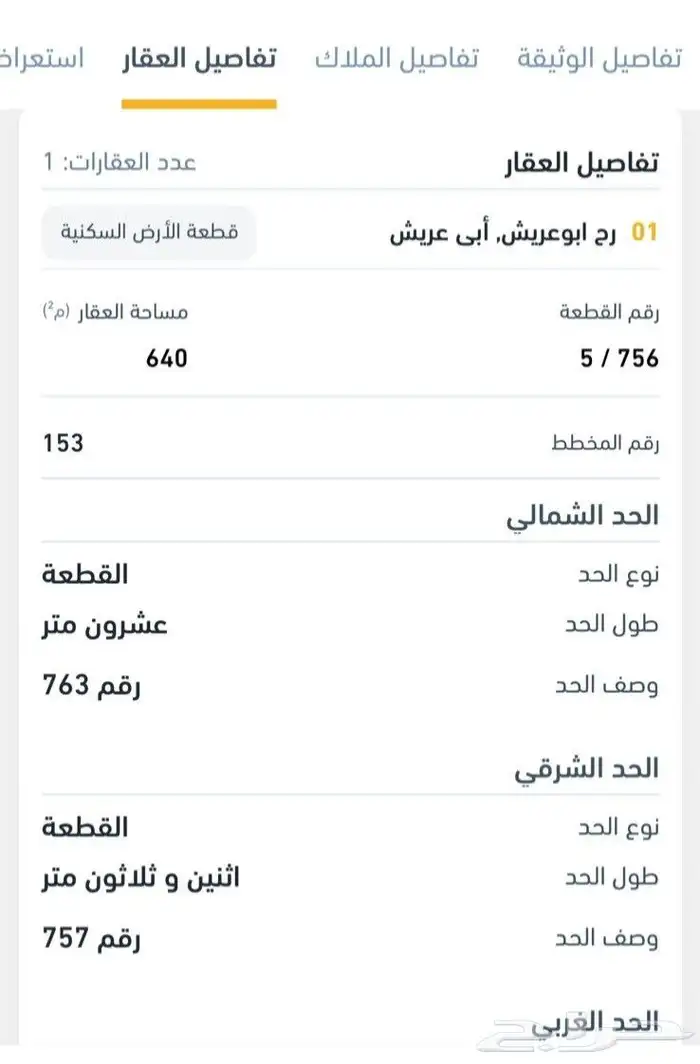 أرض للبيع بمخطط رح أبو عريش 0