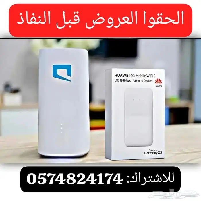 تواصل معنا لتستفيد بالعرض الجهاز و الشريحه مع جهاز ماي فاي 1