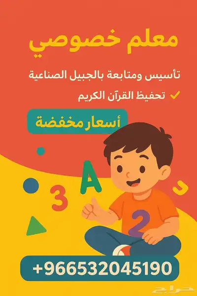 معلم خصوصي صفوف أوله ومتوسط بالجبيل الصناعيه 0
