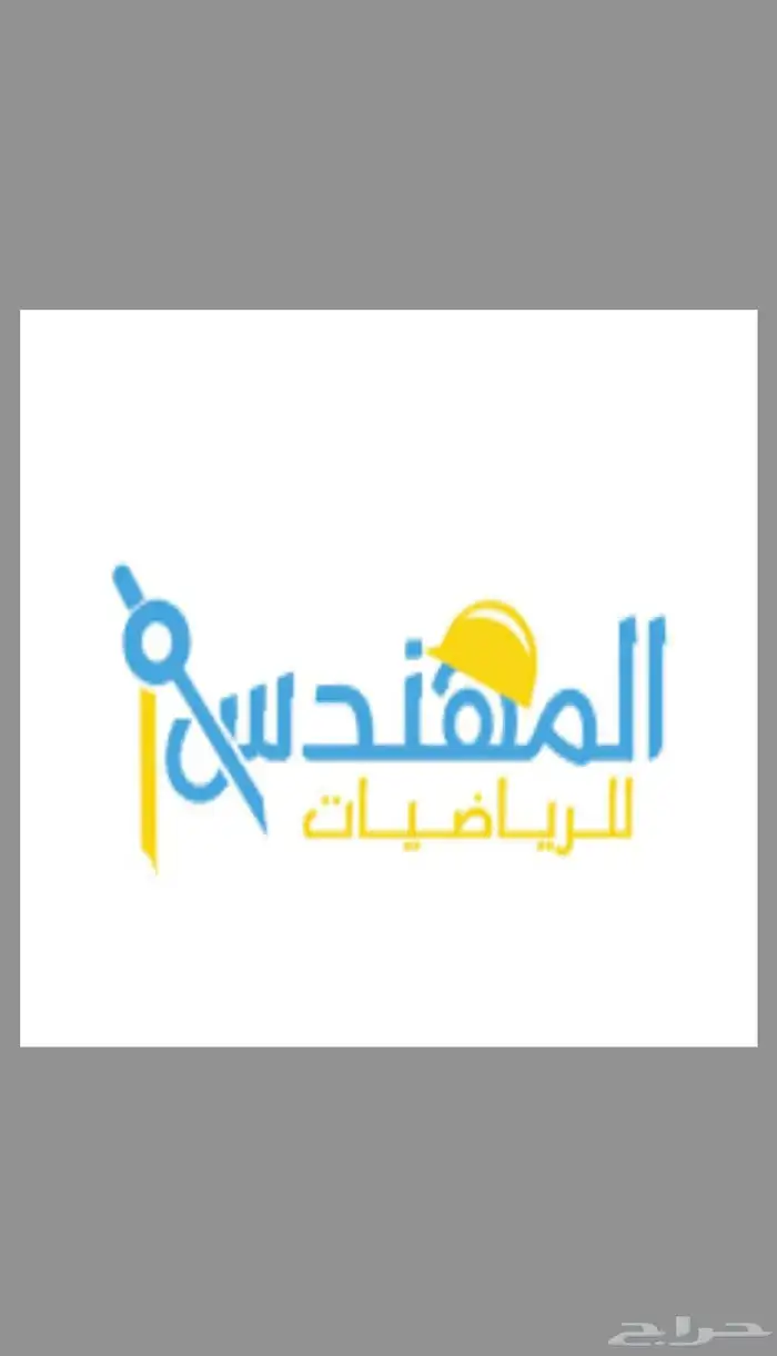 المهندس للرياضيات 0