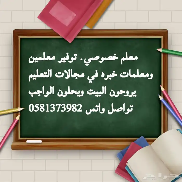 توفير معلمين ومعلمات خبره في التاسيس والمتابعه 0