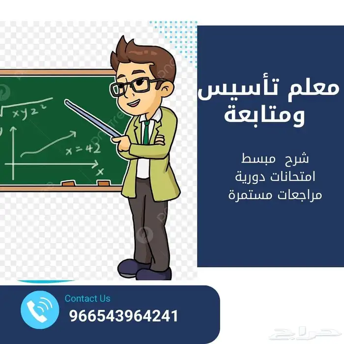 معلم تأسيس ومتابعة المرحلة الإبتدائية والمتوسطة 0