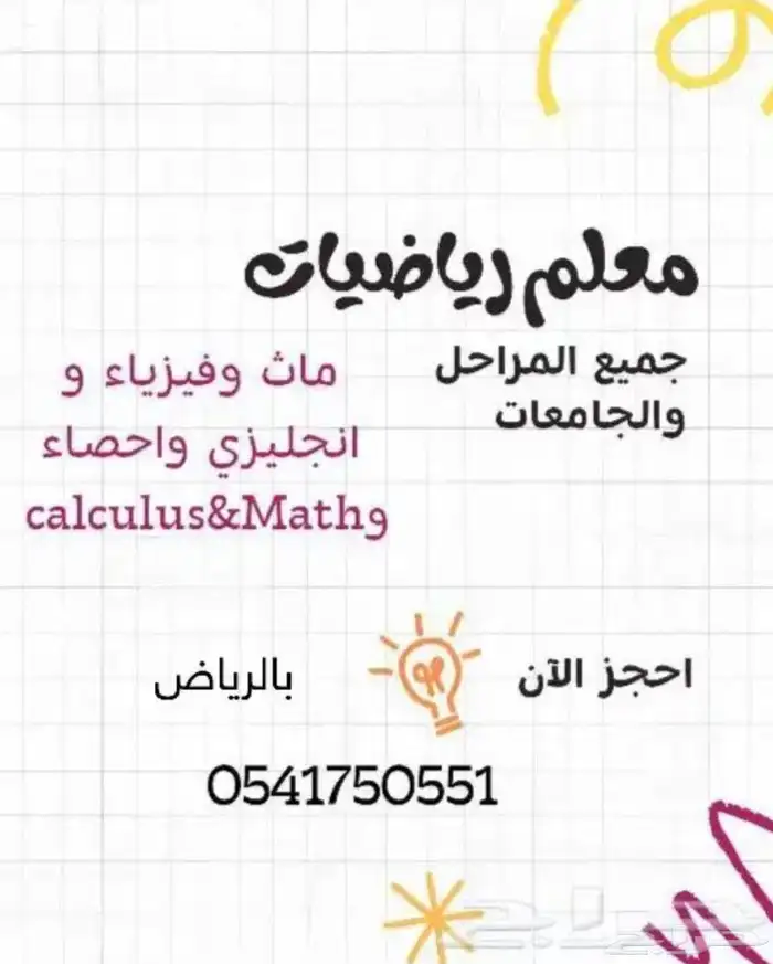 معلم رياضيات ومتابعة كل المراحل 0