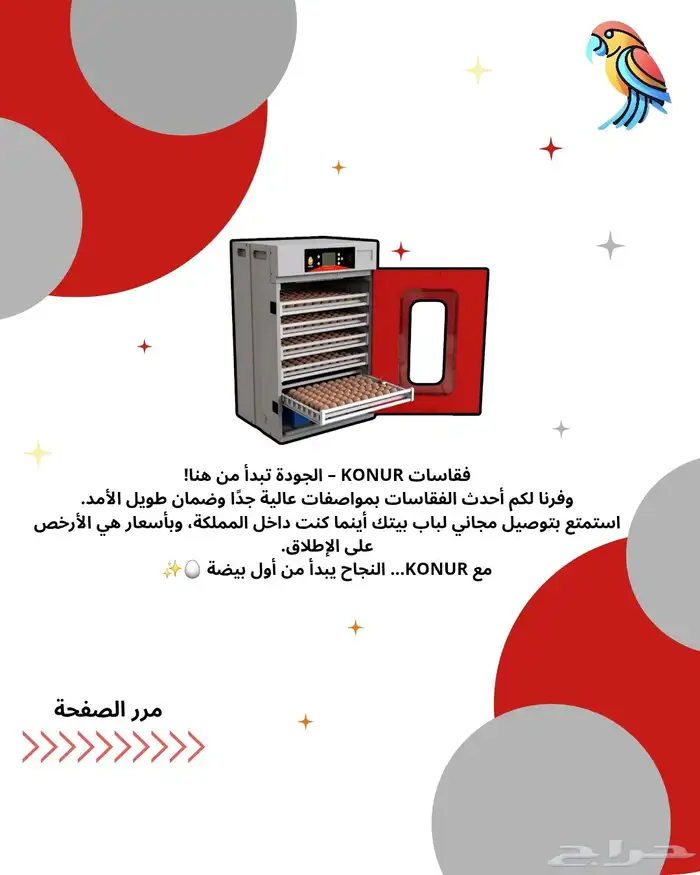 فقاسات ضمان 3 سنين تابي تمارا توصيل مجاني لباب البيت لايفوتك 0