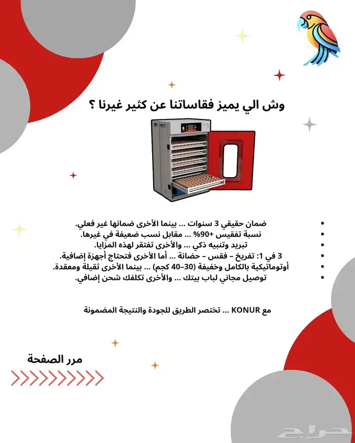 فقاسات ضمان 3 سنين تابي تمارا توصيل مجاني لباب البيت لايفوتك 1