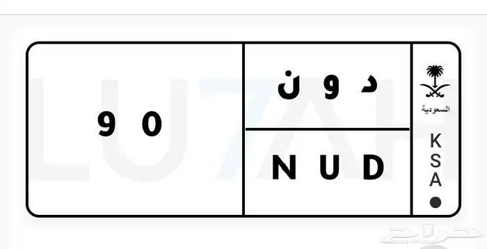 رقم لوحة مميز 0