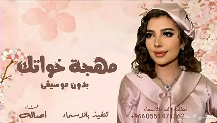 متخصصون تنفيذ زفات وشيلات لكل المناسبات 0