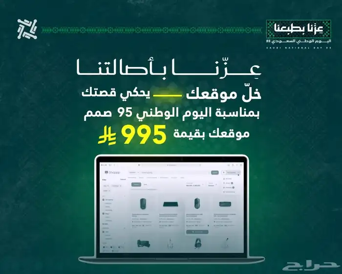 عرض تصميم المواقع بقيمه 995 بمناسبه اليوم الوطني 95 1