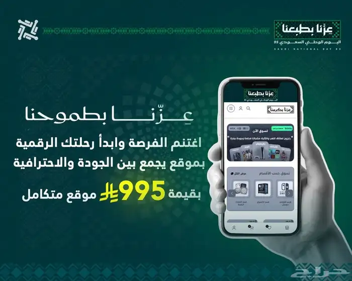 عرض تصميم المواقع بقيمه 995 بمناسبه اليوم الوطني 95 0