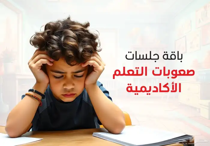 جلسات تخاطب... وتعديل سلوك... وصعوبات تعلم 1