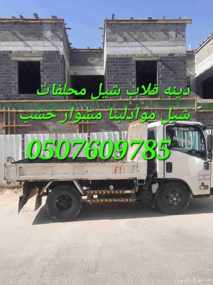 دينه قلاب دينا قلاب شيل نقل المخلفات شيل موادلبنا رمل بلوك د 0