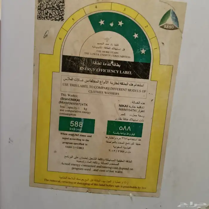 غسالة من نوع نيكاي 1