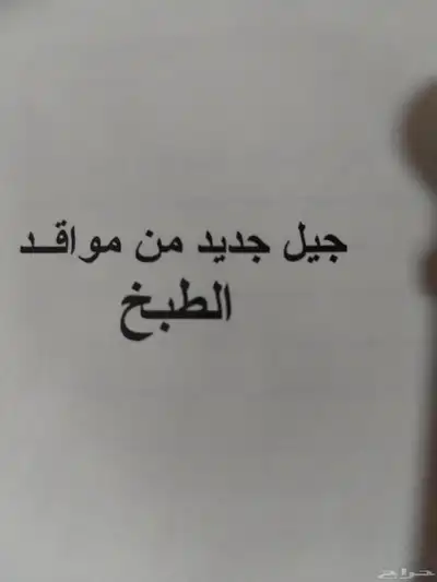 موقد إيزكوك النقال بالمروحة index