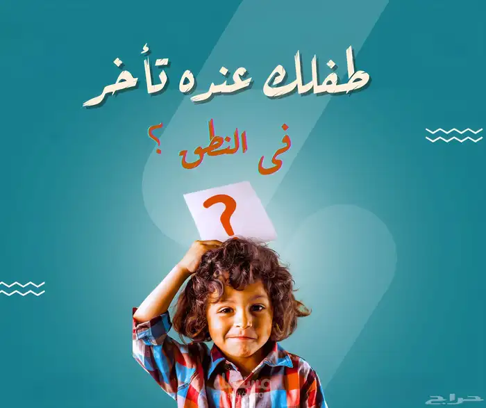جلسات تخاطب... وتعديل سلوك... وصعوبات تعلم 0